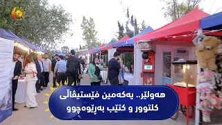 هه‌ولێر.. یه‌كه‌مین فێستیڤاڵی (كلتوور و كتێب) به‌ڕێوه‌چوو