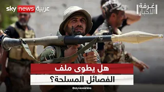 إعادة ترتيب الشرق الأوسط.. نهاية زمن الفصائل؟ | #غرفة_الأخبار