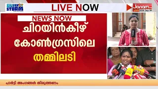 ചിറയിൻകീഴ് കോൺഗ്രസിലെ തമ്മിലടിയിൽ മലക്കം മറിഞ്ഞ് രമ്യ ഹരിദാസ് MLA | CONGRESS | REMYA HARIDAS