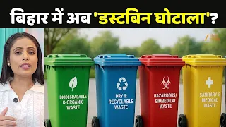 Dustbin Scam in Bihar: 1500 की डस्टबिन 15000 में खरीदा?