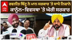 Ravneet Bittu ਨੇ CM Mann ਸਰਕਾਰ 'ਤੇ ਸਾਧੇ ਨਿਸ਼ਾਨੇ; ਕਾਨੂੰਨ-ਵਿਵਸਥਾ 'ਤੇ ਘੇਰੀ ਸਰਕਾਰ | Abp Sanjha