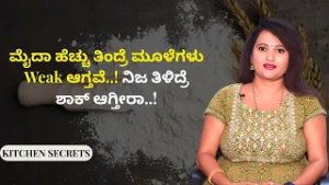 Maida ತಿನ್ನ್ತೀರಾ..? ದೇಹಕ್ಕೆ ಏನು ಆಗ್ತಿದೆ ಗೊತ್ತಾ..! |  KITCHEN SECRETS | AYUSH TV