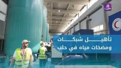 Launch of a Project to Rehabilitate the Second Pumping Station and Water Networks in Several Alep...