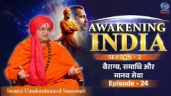 Awakening India Season 2 | Detachment, Samadhi, and Human Service | Swami Umakantanand Saraswati ...