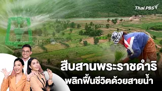 สืบสานพระราชดำริ พลิกฟื้นชีวิตด้วยสายน้ำ | วันใหม่วาไรตี้ | 28 ก.ค. 69