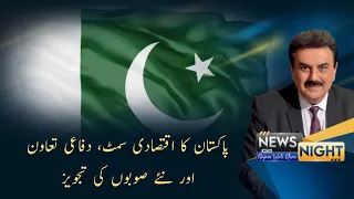 Pakistan's Economic Summit, Defence Cooperation & New Provinces Proposal | News Night | 30-07-2026