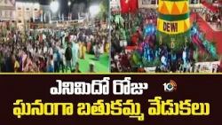 ఎనిమిదో రోజు ఘనంగా బతుకమ్మ వేడుకలు | Bathukamma Flower Festival Celebrations | 10tv