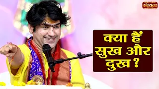 क्या हैं सुख और दुख ? | Bageshwar Dham Sarkar | Hanumant Katha, Hydrabad | Sanskar TV