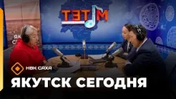 «Якутск сегодня»   (02.02.26)