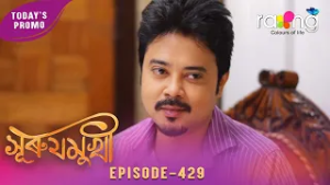 Surujmukhi - সুৰুযমূখী | Promo | 17th February 2026 | Ep No 429