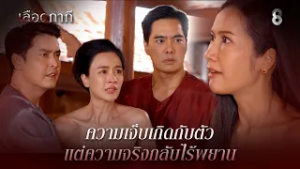 ความเจ็บเกิดกับตัว แต่ความจริงกลับไร้พยาน | HIGHLIGHT เลือดกากี EP.20 | ละครช่อง8