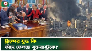 ইরান ঘিরে বিপাকে ট্রাম্প, সব হিসেব যেন উল্টো পথে  | Iran News Today | Trump |  TV News