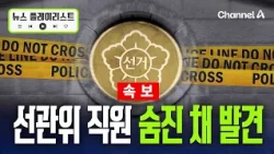 [속보] 특검 받던 선관위 직원 숨진 채 발견 [뉴스플레이리스트] / 채널A