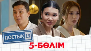 «Достық 13» телехикаясы. 5-бөлім. Тұсаукесер!