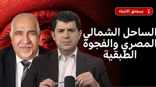 هل أصبح الساحل الشمالي في مصر حلماً حتى للأثرياء؟