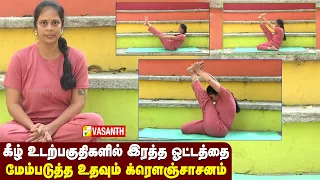 Krounchasana | நரம்பு மண்டலத்தை வலுபடுத்த உதவும் க்ரெளஞ்சாசனம் | Dhinam Oru Yoga | Vasanth TV
