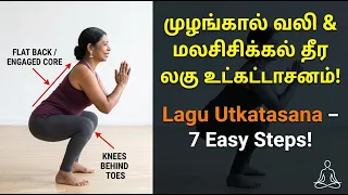 லகு உட்கட்டாசனம் (Malasana) 7 நிலைகள் | முழங்கால் வலி & மலச்சிக்கல் தீர எளிய யோகா | Vanakkam Nethra