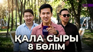 ҚАЛА СЫРЫ - 8 бөлім