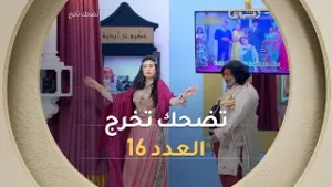 تضحك تخرج | الموسم الأول | العدد 16 | Saison 1 | LOL QUI RIT SORT