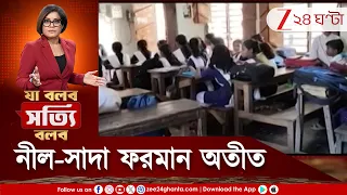 School Uniform |  স্কুল ড্রেসে নীল-সাদা ‘ফতোয়া’ অতীত, এবার আমূল বদল  | Zee 24 Ghanta