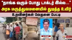 "நாங்க வரும் போது டாக்டர் இல்ல".... அரசு மருத்துவமனையில் துடித்த உயிர் - உறவினர்கள் வேதனை பேட்டி