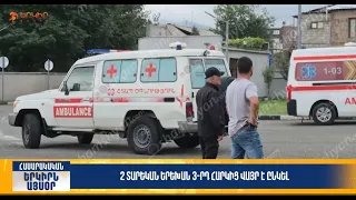2 տարեկան երեխան 3-րդ հարկից վայր է ընկել | Երկիրն այսօր 29․08.2026 | 20։00