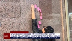 ΔΡΑΣΗ ΕΥΑΙΣΘΗΤΟΠΟΙΗΣΗΣ ΓΙΑ ΤΟΝ ΚΑΡΚΙΝΟ ΜΑΣΤΟΥ ΕΞΩ ΑΠΟ ΤΟ ΔΙΑΓΝΩΣΤΙΚΟ ΚΕΝΤΡΟ “ΙΠΠΟΚΡΑΤΗΣ” ΣΤΗΝ ΚΟΖΑΝΗ