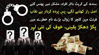 Pakistan's Power Brokers Exposed, Massive Crackdown on Front Men of Sindh’s Elite