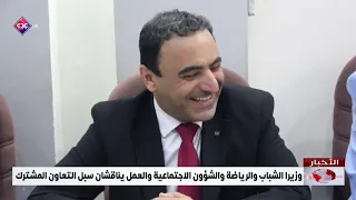وزيرا الشباب والرياضة والشؤون الاجتماعية والعمل يناقشان سبل التعاون المشترك