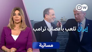 ترامب وإيران.. مواجهة في حلقة مفرغة؟  | مسائية
