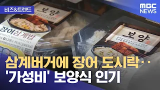 [Biz & Trend] From Samgyetang Burgers to Eel Bento… 'Budget-Friendly' Summer Health Foods Gain Po...