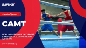 Самт. Мусобиқаи ҷумҳуриявӣ оид ба бокс бахшида ба хотираи Усмон Ҳалимов