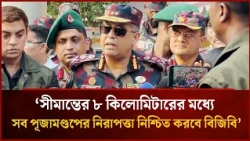 BGB to Ensure Security for All Puja Mandaps Within 8 Kilometers of the Border | Mytv