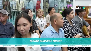 АҒАШҚА ҚАШАЛҒАН АМАНАТ