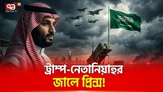 শেষ পর্যন্ত আগুনে ঝাপ দিলো সৌদি আরব! Saudi Arabia Decision | Ekattor TV