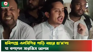 হবিগঞ্জে এনসিপির গাড়ি বহরে হা'ম'লা, যা বললেন সারজিস আলম | Habiganj | Sarjis Alam | Boishakhi Tv News