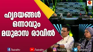Hridayangal onnavum madhu masa ravil |ഹൃദയങ്ങൾ ഒന്നാവും മധുമാസ രാവിൽ | Raaza Beegum,Malayalam Ghazal