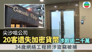 尖沙咀公司多名客戶報稱遺失加密貨幣涉款逾二千萬元　34歲網絡工程師被捕｜香港新聞｜無綫新聞｜TVB News｜2026/02/24