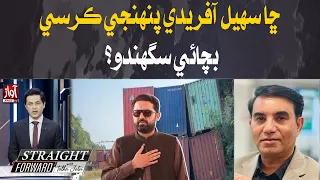 Can Sohail Afridi Retain His Position? | Straight Forward