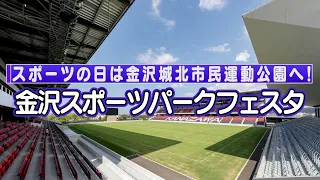 See Kanazawa: "Sports Park Festa"