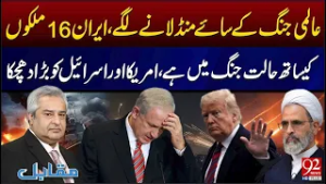 Global W*ar Looms: Iran at W*ar with 16 Countries, Major Blow to U.S & Israel | 92NewsHD