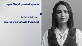 بورسیه تحصیلی فرحناز اسپد؛ در پاسداشت یاد و میراث او