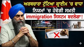 ਅਰਥਚਾਰਾ ਟੁੱਟਿਆ, ਅਪਰਾਧਾਂ 'ਚ ਵਾਧਾ, ਨਿਯਮਾਂ 'ਚ ਹੋਵੇਗੀ ਸਖ਼ਤੀ, ਇਮੀਗ੍ਰੇਸ਼ਨ ਸਿਸਟਮ ਬਦਲੇਗਾ!