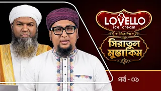 SIRAT AL- MUSTAQIM | সিরাতুল মুস্তাকিম | Ep - 1 | Asian Television