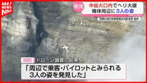 阿蘇遊覧ヘリ墜落事故「生存の可能性は極めて低い」火口で3人発見 重機で引き上げへ
