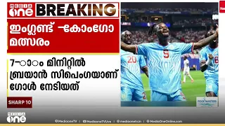 ഇംഗ്ലണ്ട്-കോംഗോ മത്സരത്തിന്റെ ആദ്യപകുതിയിൽ കോംഗോ ഒരു ഗോളിന് മുന്നിൽ