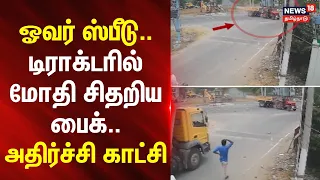 Tirupathur | ஓவர் ஸ்பீடு.. டிராக்டரில் மோதி சிதறிய பைக்.. அதிர்ச்சி காட்சி.. | News18Tamilnadu