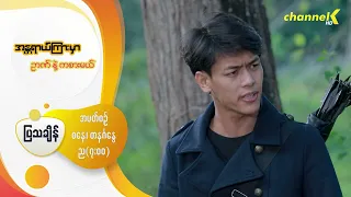 Preview - ❝အန္တရာယ်ကြားမှာ ဉာဏ်နဲ့ကစားမယ်❞ မြန်မာရုပ်သံဇာတ်လမ်းတွဲ - အပိုင်း( ၄ )