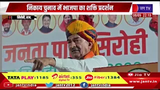 Sirohi News | निकाय चुनाव में भाजपा का शक्ति प्रदर्शन, भाजपा प्रदेशाध्यक्ष ने किया जनसभा को संबोधित