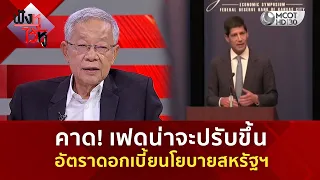 คาด! เฟดน่าจะปรับขึ้นอัตราดอกเบี้ยนโยบายสหรัฐฯ (1 ก.ย. 69) | ฟังหูไว้หู